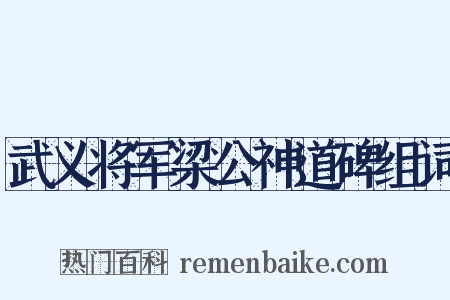 武义将军梁公神道碑组词是什么意思的图片